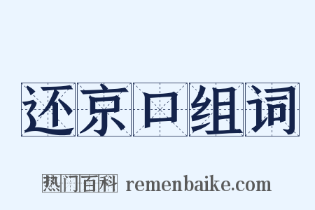 还京口组词是什么意思的图片